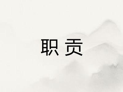 职贡
