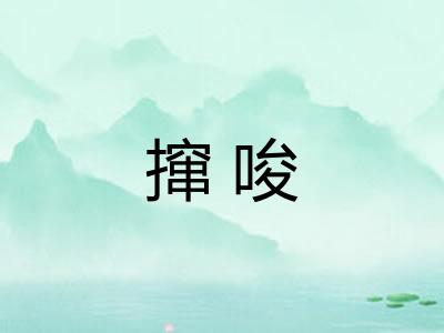 撺唆