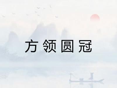 方领圆冠