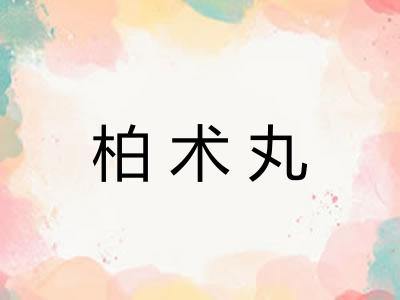 柏术丸