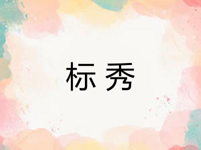 标秀