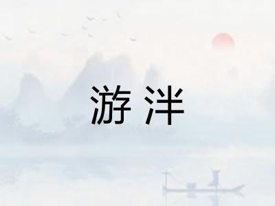 游泮