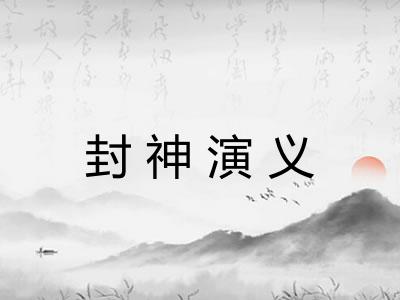 封神演义