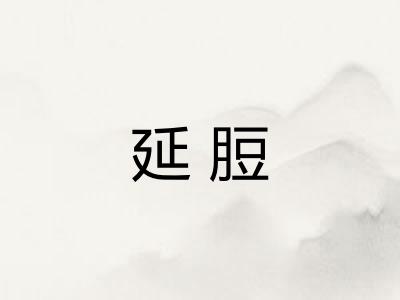 延脰