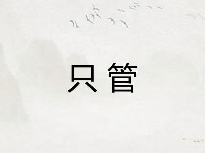 只管