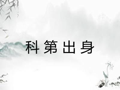 科第出身
