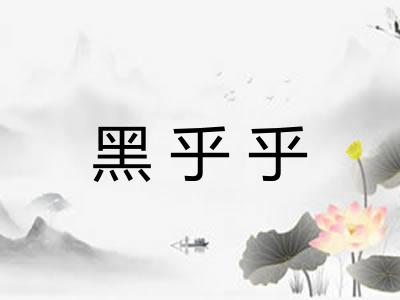 黑乎乎