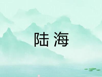 陆海