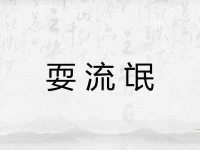 耍流氓