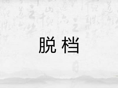 脱档