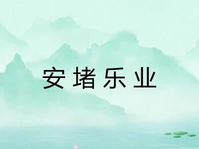 安堵乐业
