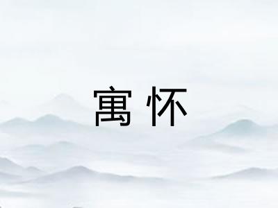 寓怀