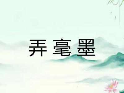 弄毫墨