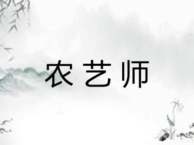 农艺师