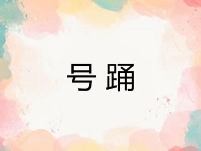 号踊