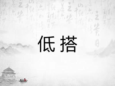 低搭 低搭