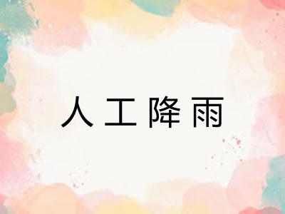 人工降雨