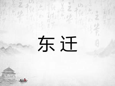 东迁