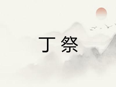 丁祭