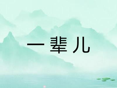 一辈儿