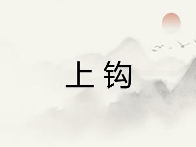 上钩