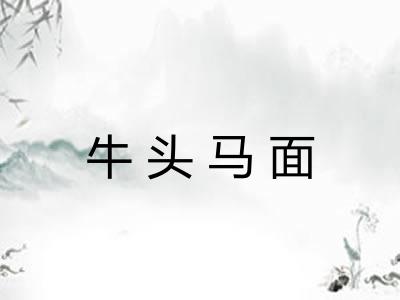 牛头马面