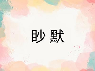 眇默