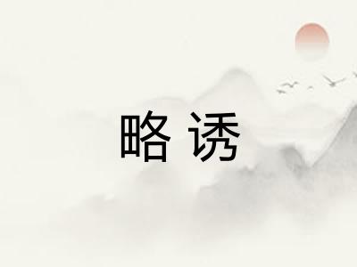 略诱