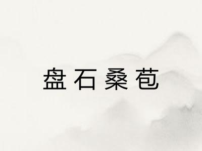 盘石桑苞