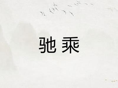 驰乘