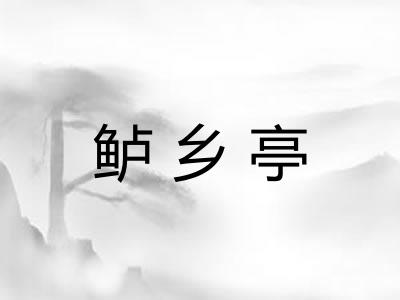 鲈乡亭