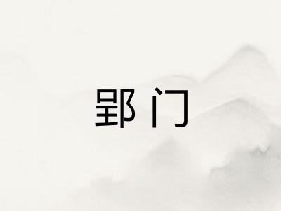 郢门