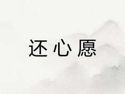 还心愿 还心愿