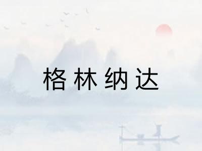 格林纳达