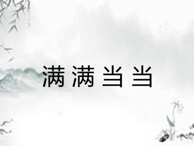 满满当当