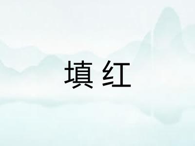 填红
