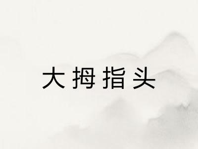 大拇指头