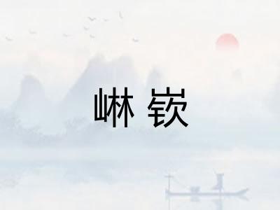 崊嵚