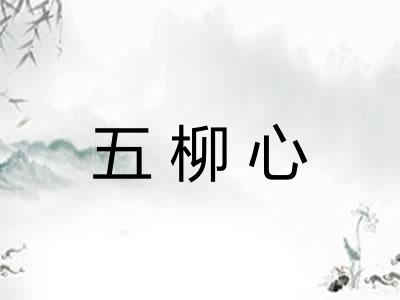 五柳心