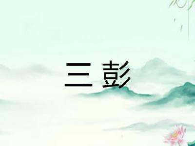 三彭