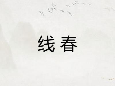 线春