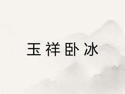 玉祥卧冰 玉祥卧冰