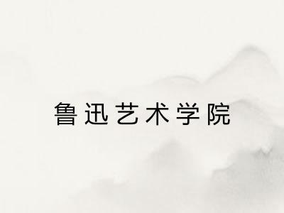 鲁迅艺术学院