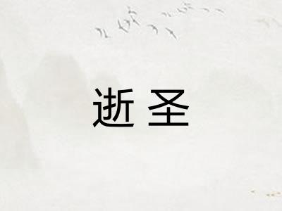 逝圣