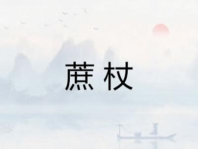 蔗杖