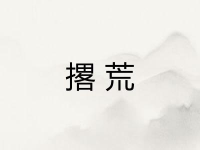 撂荒