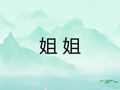 姐姐