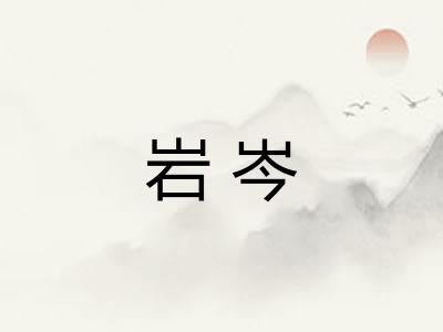 岩岑