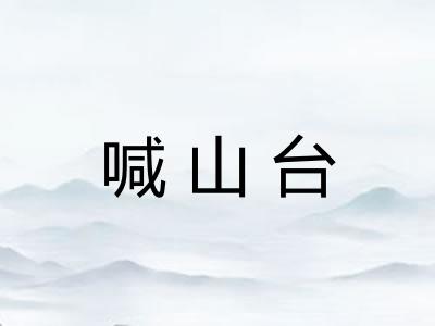喊山台