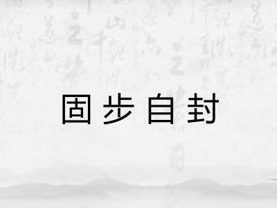 固步自封